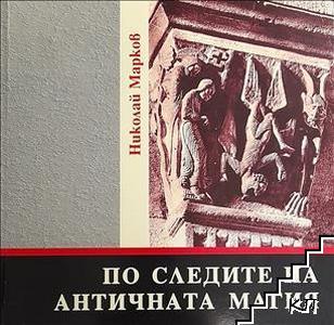 По следите на античната магия 55 късноантични амулета от няколко частни сбирки