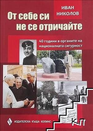 От себе си не се отричайте