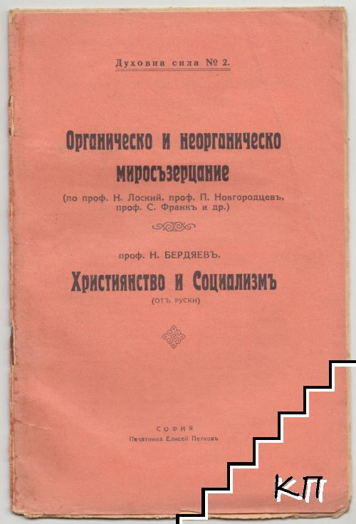 Органическо и неорганическо миросъзерцание (по проф. Н. Лоский, проф. П. Новгордцевъ, проф. С. Франкъ и др.) / Християнство и социализъм