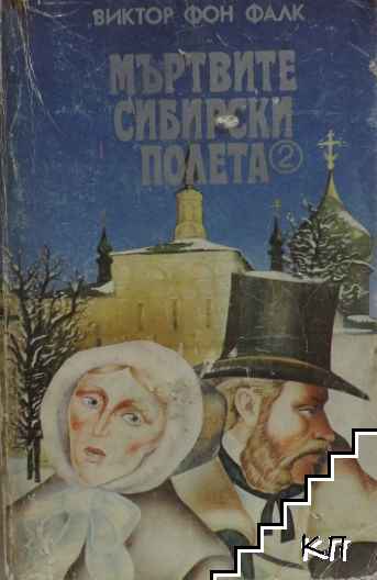 Мъртвите сибирски полета. Книга 2