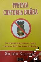 Третата световна война