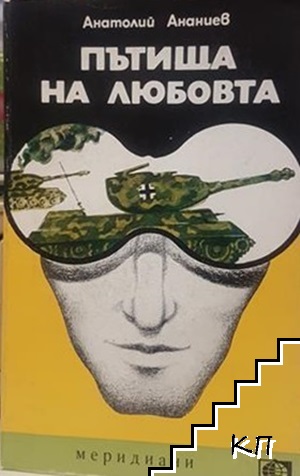 Пътища на любовта