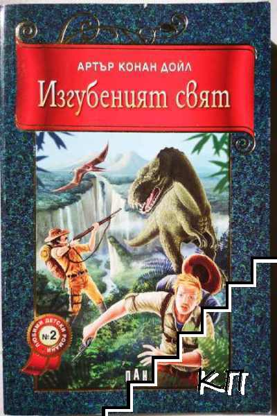 Изгубеният свят Изгубеният свят