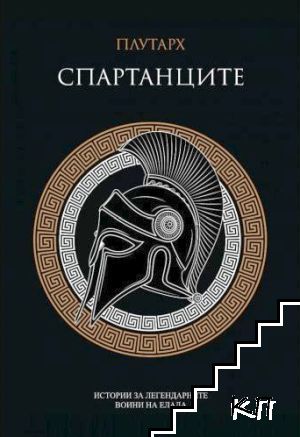 Спартанците
