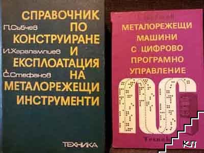 Справочник по конструиране и експлоатация на металорежещи инструменти / Металорежещи машини с цифрово програмно управление