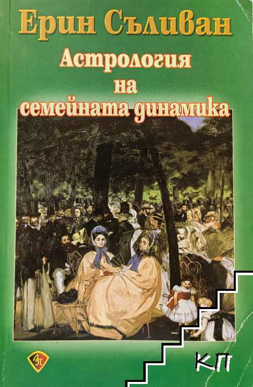 Астрология на семейната динамика