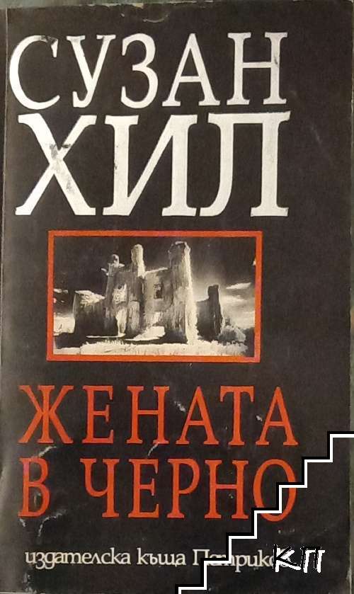 Жената в черно Жената в черно