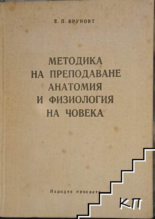 Методика на преподаване анатомия и физиология на човека