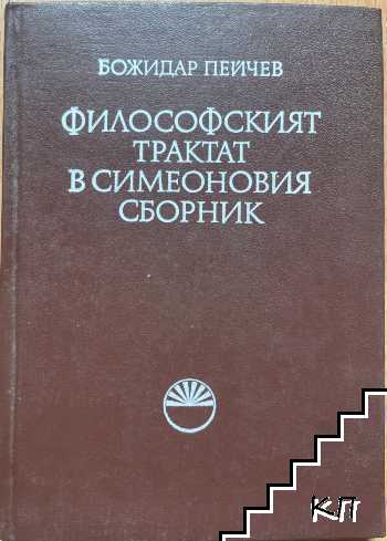 Философският трактат в Симеоновия сборник