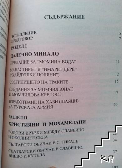 Още за Славеино и селата около него (Допълнителна снимка 1)