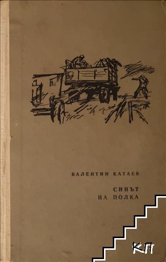 Синът на полка