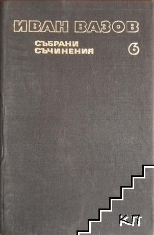 Събрани съчинения в двадесет и два тома. Том 6: Повести