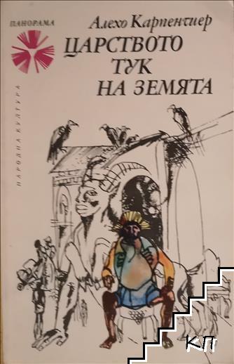 Царството тук на земята