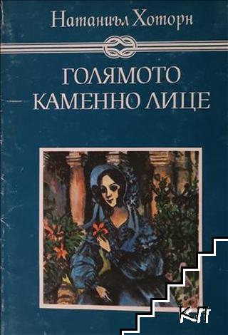 Голямото каменно лице Голямото каменно лице