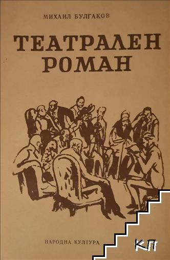 Театрален роман