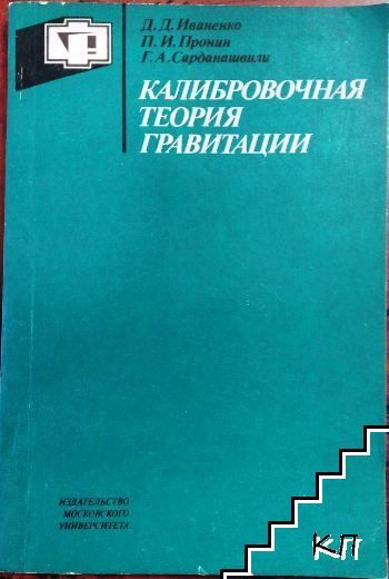 Калибровочная теория гравитации