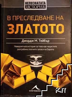 В преследване на златото В преследване на златото