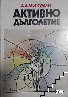 Активно дълголетие