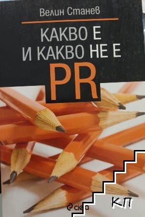 Какво е и какво не е PR