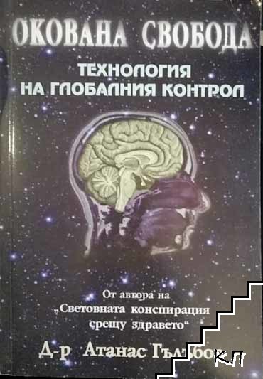 Окована свобода
