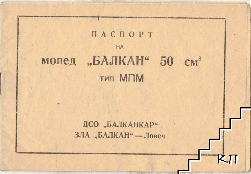 Мопед Балкан 50 куб. см. (Допълнителна снимка 1)