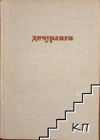 Дечурлига