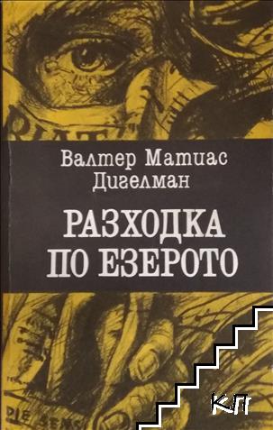 Разходка по езерото Разходка по езерото