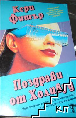 Поздрави от Холивуд