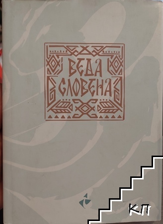 Веда Словена