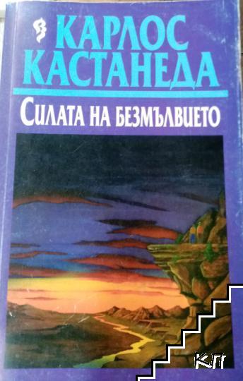 Силата на безмълвието Силата на безмълвието