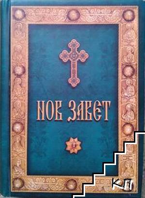 Нов завет / Псалтир или песни на Свети цар и пророк Давид