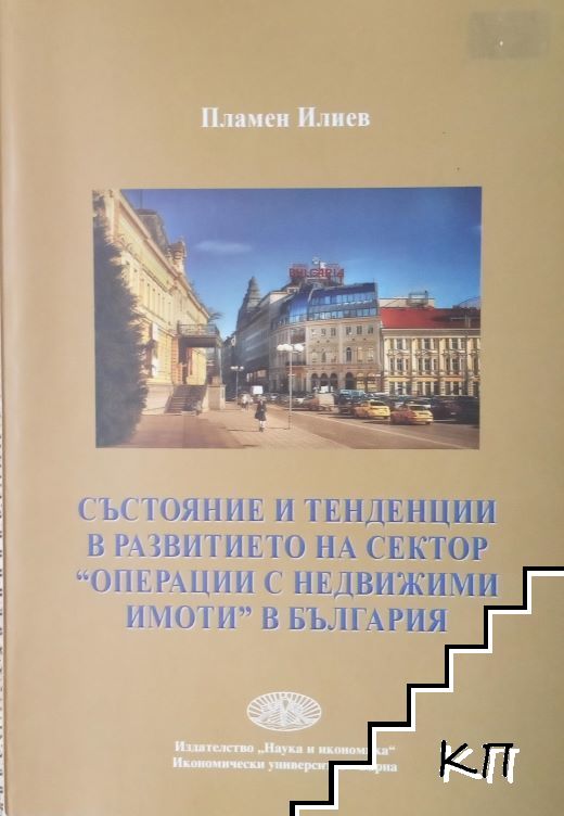 Състояние и тенденции в развитието на сектор "Операции с недвижими имоти" в България