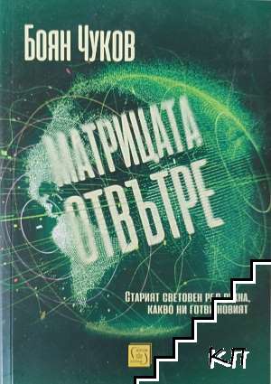 Матрицата отвътре Матрицата отвътре