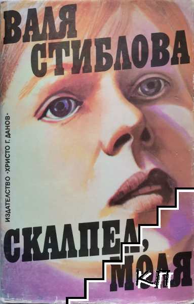 Скалпел, моля