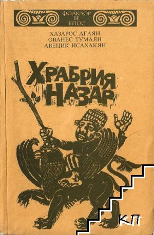 Храбрия Назар Храбрия Назар