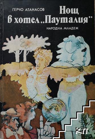 Нощ в хотел "Пауталия"