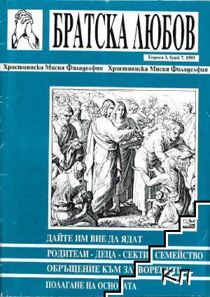 Братска любов. Бр. 7 / 1993