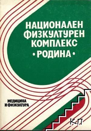 Национален физкултурен комплекс "Родина"