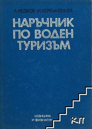 Наръчник по воден туризъм