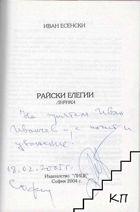 Райски елегии (Допълнителна снимка 1)
