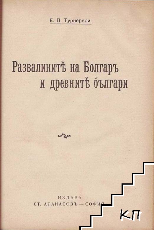 Размишления върху причините за величие и падение на римляните / Развалините на Болгаръ и древните българи (Допълнителна снимка 2)