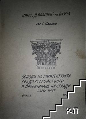 Основи на архитектурата, градоустройството и проектиране на сгради. Част 1