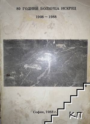 80 години болница "Искрец"