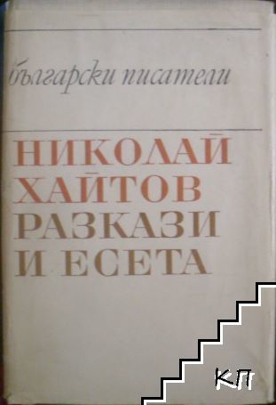 Разкази и есета