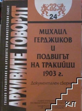 Михаил Герджиков и подвигът на тракийци 1903 г