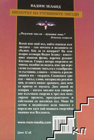 Транссърфинг на реалността Ч.II Шепотът на утринните звезди - снимка 1