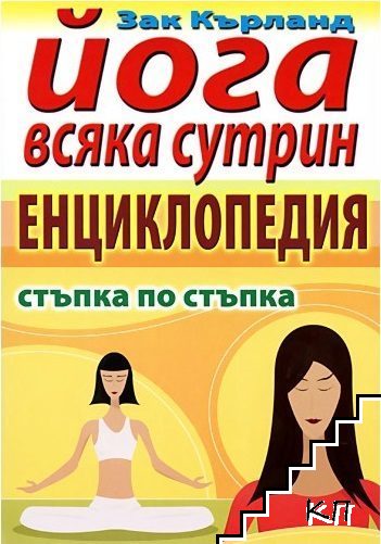 Йога всяка сутрин - енциклопедия