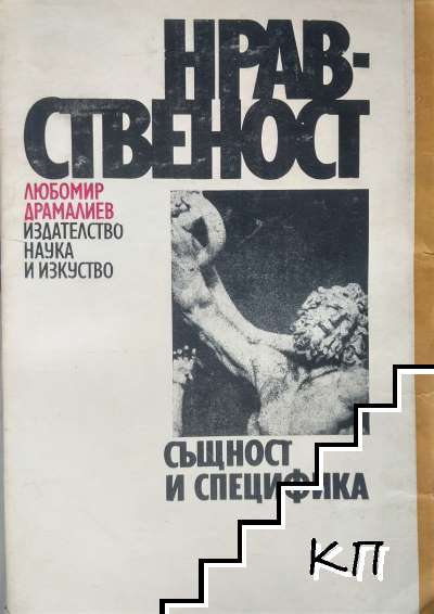 Нравственост