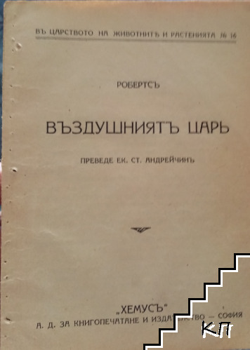 Въздушниятъ царь Въздушниятъ царь