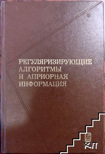 Регуляризирующие алгоритмы и априорная информация